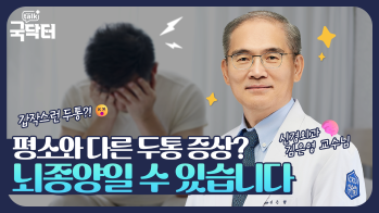 [인천 뇌종양 명의] 평소와 다른 두통?! “뇌종양” 증상일 수도 있습니다! - 국제성모병원 신경외과 김은영 교수
